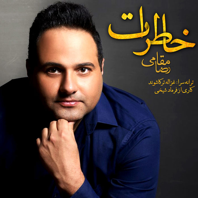 دانلود آهنگ رضا مقامی خاطرات